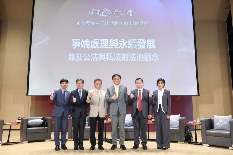 「爭端處理與永續發展」場次，從憲法、刑事、公法與私法角度，剖析法治如何促進社會進步。