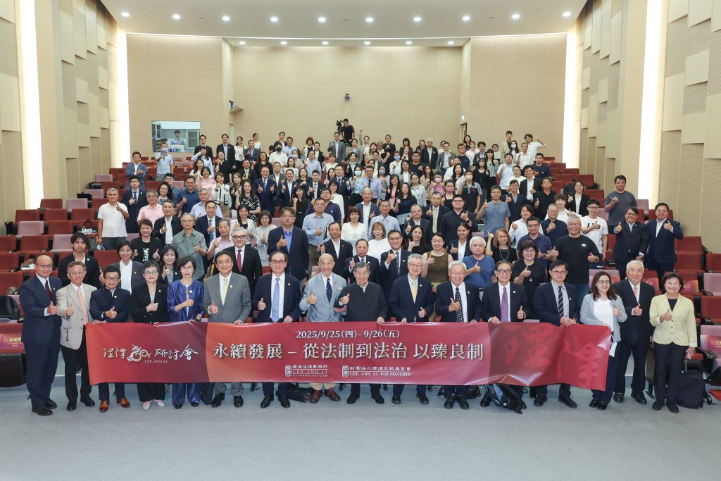 理律 60 週年研討會今日於政大公企中心隆重登場。